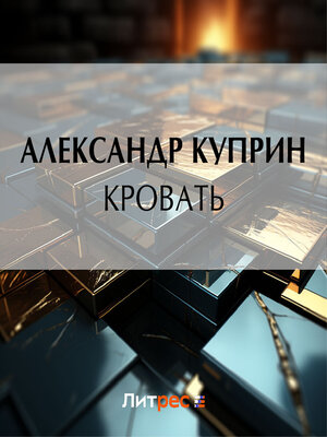 cover image of Кровать